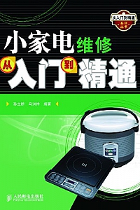 《小家电维修从入门到精通》孙立群