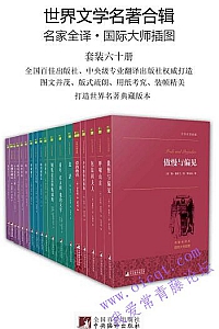 《世界文学名著合辑》(套装60册)
