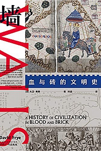 《墙:血与砖的文明史》大卫·弗莱