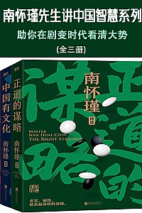 《南怀瑾先生讲中国智慧系列》(全3册)
