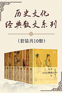 《历史文化经典散文系列》(套装共10册)