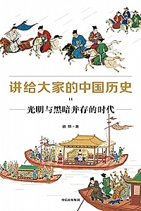 《讲给大家的中国历史11:光明与黑暗并存的时代》杨照