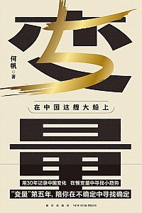 《变量5:在中国这艘大船上》何帆