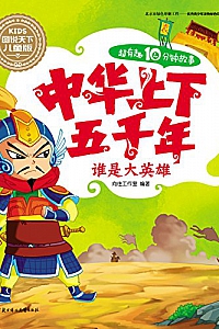 《中华上下五千年:谁是大英雄》