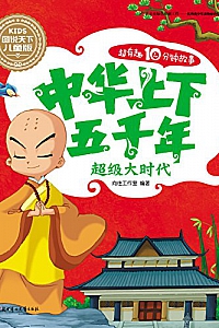 《中华上下五千年:超级大时代》