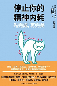 《停止你的精神内耗:先完成,再完美》刘轩
