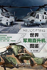 《世界军用直升机图鉴》
