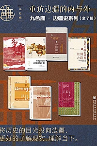 《九色鹿·边疆史系列:重访边疆的内与外》(全7册)