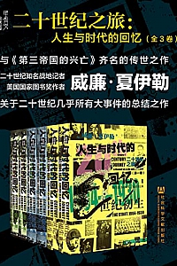 《二十世纪之旅:人生与时代的回忆》(全3册)威廉·夏伊勒