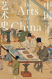 《中国艺术史:全新修订版》徐坚