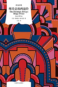 《邮差总按两遍铃》 詹姆斯.M.凯恩