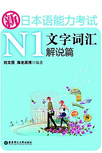 《新日本语能力考试N1文字词汇解说篇》