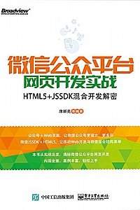 《微信公众平台网页开发实战:HTML5+JSSDK混合开发解密》席新亮