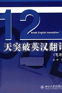 《12天突破英汉翻译·笔译篇》武峰