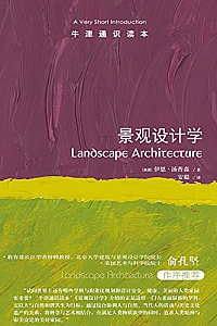 《牛津通识读本:景观设计学》伊恩·汤普森