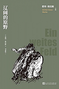 《辽阔的原野》君特·格拉斯