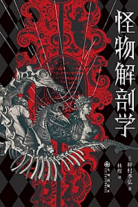 《怪物解剖学》种村季弘