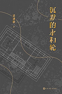 《沉默的永和轮》梁清散