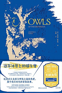 《远东冰原上的猫头鹰》乔纳森·斯拉特