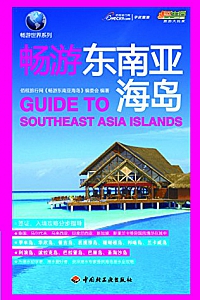 《悠生活旅游大玩家:畅游东南亚海岛》