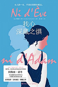 《我心深藏之惧》阿梅丽·诺冬