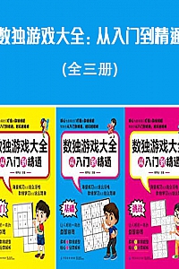 《数独游戏大全:从入门到精通》( 全3册 )