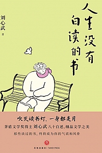 《人生没有白读的书》刘心武