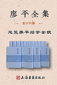 《廖平全集》(全16册)