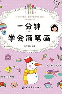 《一分钟学会简笔画》东方智典