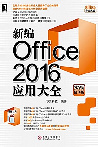 《新编Office 2016应用大全》华文科技