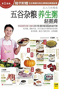 《五谷杂粮养生粥轻图典》王旭峰