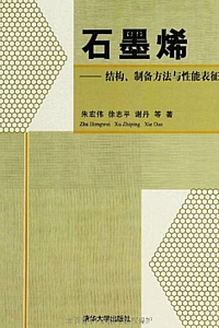《石墨烯:结构、制备方法与性能表征》朱宏伟