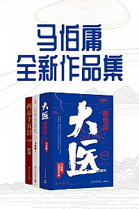 《马伯庸全新作品集》马伯庸