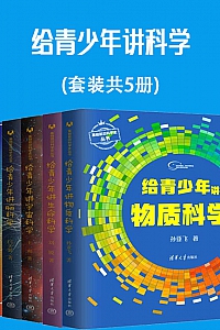 《给青少年讲科学》( 套装共5册 )