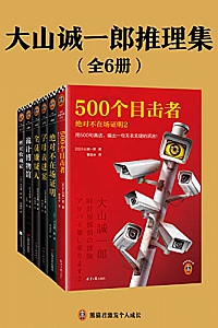 《大山诚一郎推理集》( 全6册 )