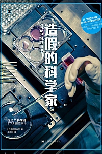 《造假的科学家》须田桃子