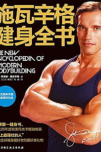 《施瓦辛格健身全书》阿诺德·施瓦辛格