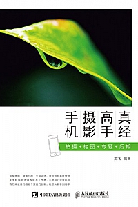 《手机摄影高手真经:拍摄 构图 专题 后期》龙飞