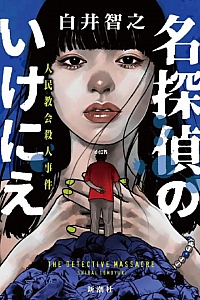 《名侦探的牺牲》白井智之
