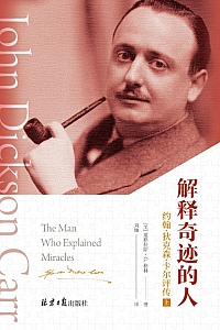 《解释奇迹的人》道格拉斯·G.格林