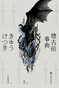 《德古拉事典》种村季弘