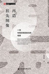 《再造祖先图像:一项华南宗族民族志的考察》陈晓阳