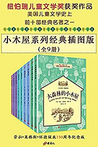 《小木屋系列经典插图版》(全9册)劳拉·英格斯·怀德