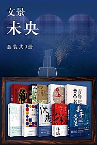 《文景·未央》(套装共9册)