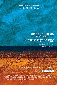 《牛津通识读本:司法心理学》戴维·坎特
