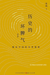 《历史的坏脾气:晚近中国的另类观察》张鸣