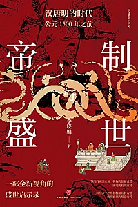 《帝制与盛世》李晓鹏