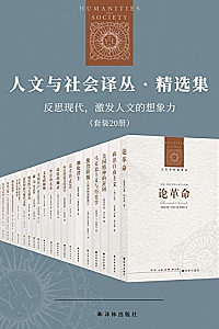 《人文与社会译丛·精选集:反思现代,激发人文的想象力》(套装20册)