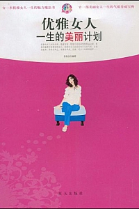 《优雅女人一生的美丽计划》曾俊杰