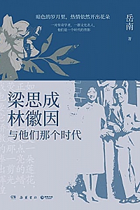 《梁思成、林徽因与他们那个时代》岳南